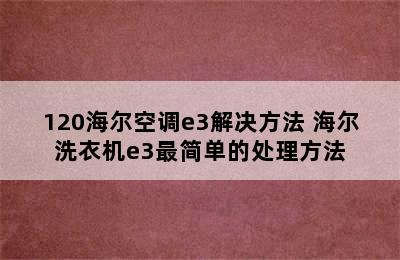 120海尔空调e3解决方法 海尔洗衣机e3最简单的处理方法